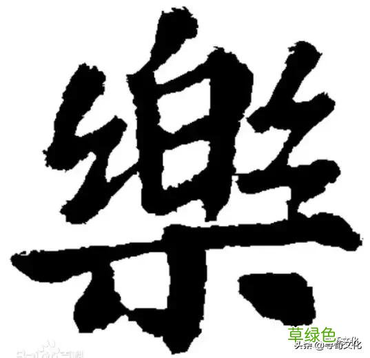 乐-汉字的艺术与中华姓氏文化荀卿庠整理 繁体乐字怎么写