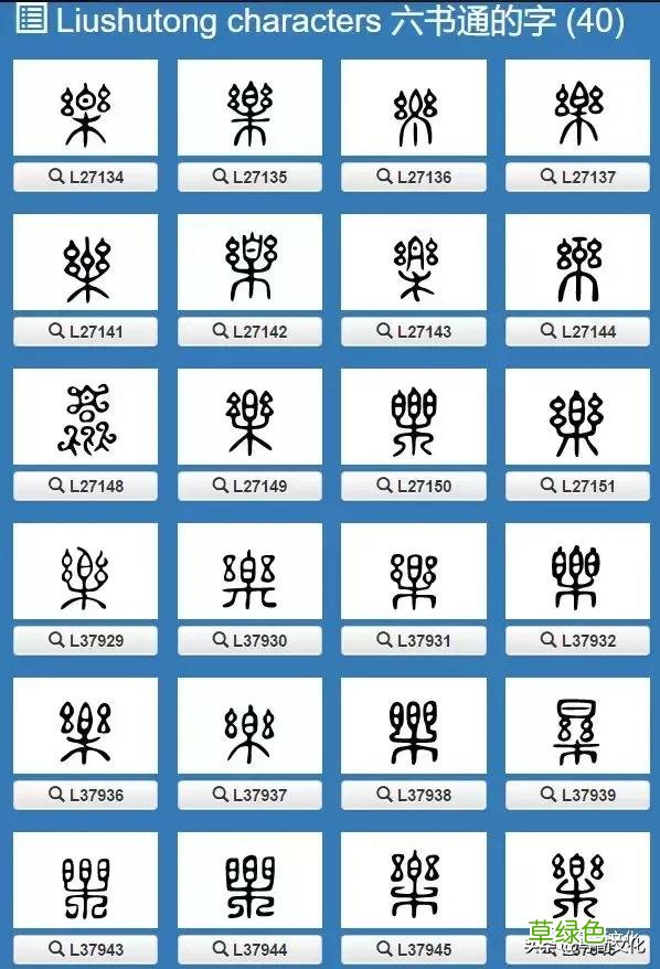 乐-汉字的艺术与中华姓氏文化荀卿庠整理 繁体乐字怎么写