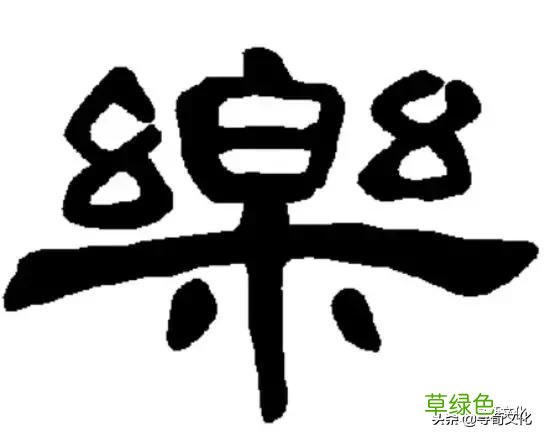 乐-汉字的艺术与中华姓氏文化荀卿庠整理 繁体乐字怎么写