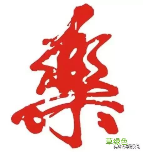乐-汉字的艺术与中华姓氏文化荀卿庠整理 繁体乐字怎么写