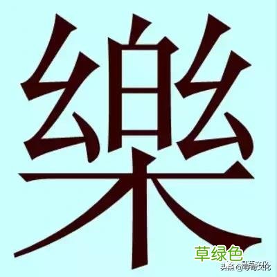乐-汉字的艺术与中华姓氏文化荀卿庠整理 繁体乐字怎么写
