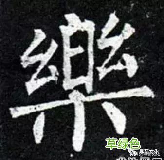 乐-汉字的艺术与中华姓氏文化荀卿庠整理 繁体乐字怎么写