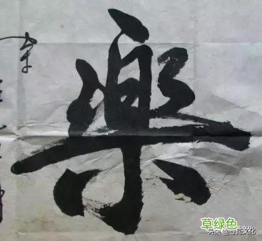 乐-汉字的艺术与中华姓氏文化荀卿庠整理 繁体乐字怎么写