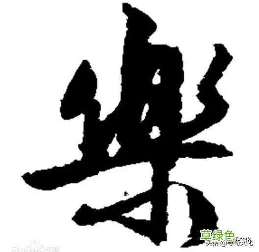 乐-汉字的艺术与中华姓氏文化荀卿庠整理 繁体乐字怎么写