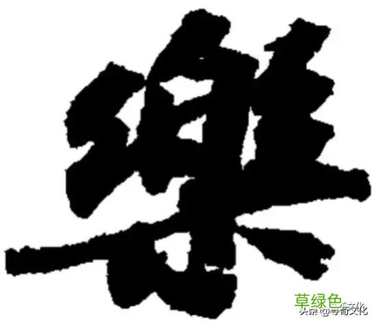 乐-汉字的艺术与中华姓氏文化荀卿庠整理 繁体乐字怎么写