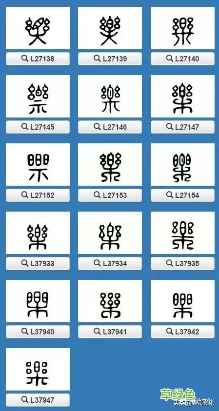 乐-汉字的艺术与中华姓氏文化荀卿庠整理 繁体乐字怎么写
