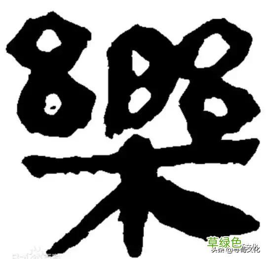 乐-汉字的艺术与中华姓氏文化荀卿庠整理 繁体乐字怎么写