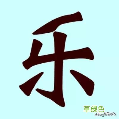 乐-汉字的艺术与中华姓氏文化荀卿庠整理 繁体乐字怎么写