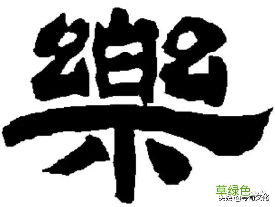 乐-汉字的艺术与中华姓氏文化荀卿庠整理 繁体乐字怎么写
