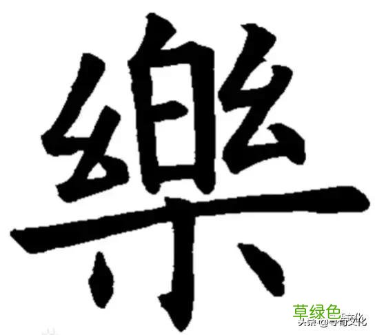 乐-汉字的艺术与中华姓氏文化荀卿庠整理 繁体乐字怎么写