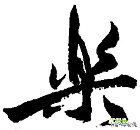 乐-汉字的艺术与中华姓氏文化荀卿庠整理 繁体乐字怎么写
