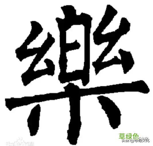 乐-汉字的艺术与中华姓氏文化荀卿庠整理 繁体乐字怎么写