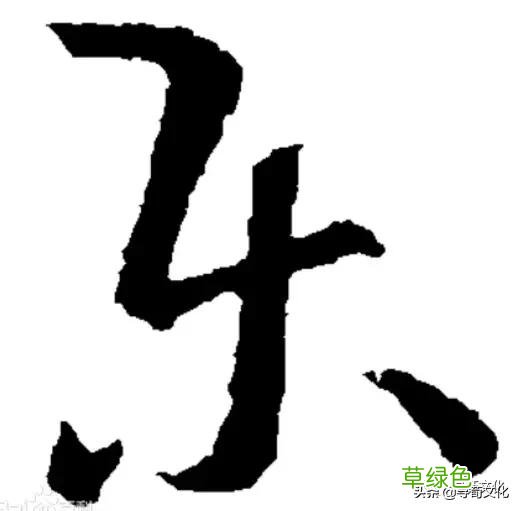 乐-汉字的艺术与中华姓氏文化荀卿庠整理 繁体乐字怎么写