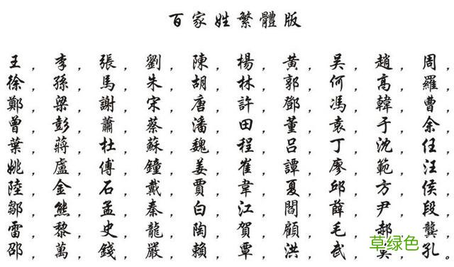 姓氏文化 - 繁简异体字姓氏辩考 繁体伯怎么写