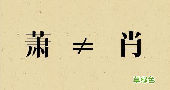 姓氏文化 - 繁简异体字姓氏辩考 繁体伯怎么写