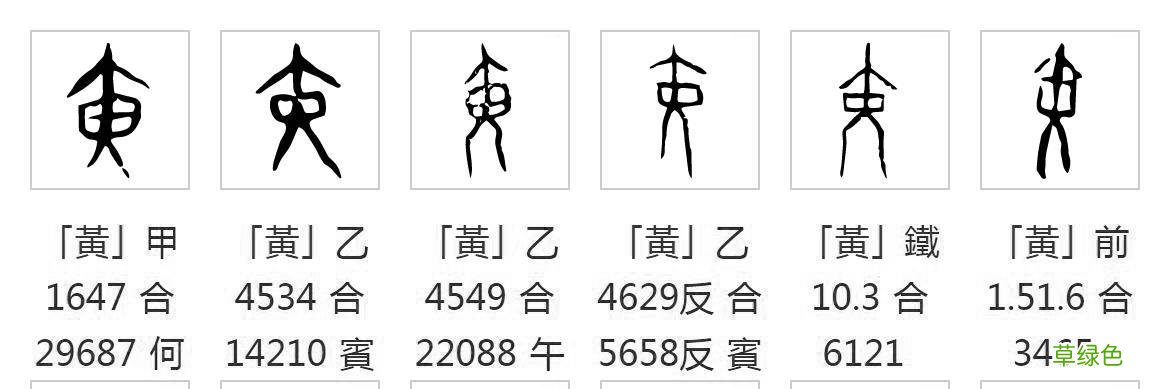 汉字探源：表示颜色的一些字是怎么来的？ 红用繁体字怎么