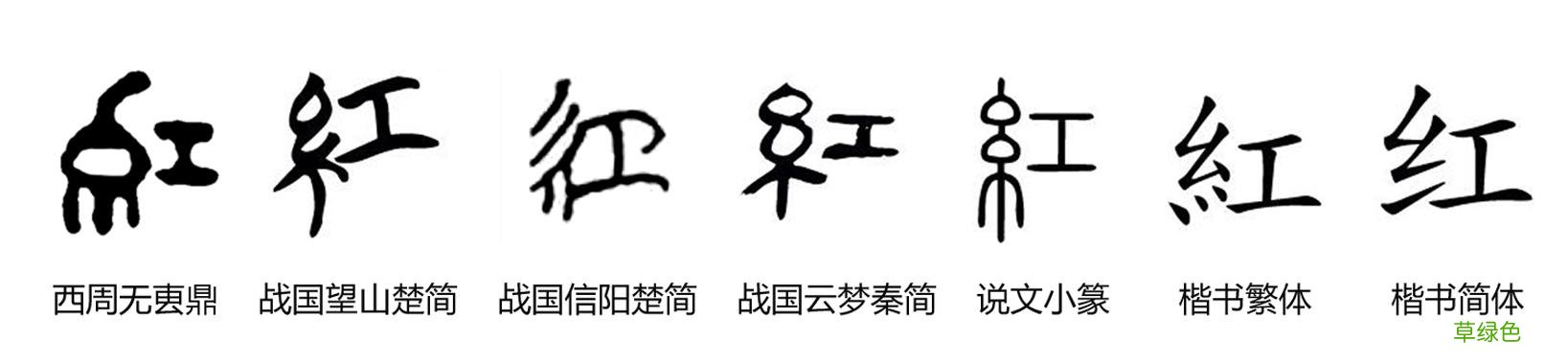 汉字探源：表示颜色的一些字是怎么来的？ 红用繁体字怎么
