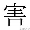 日文 汉语字典 绮繁体字怎么写