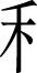 日文 汉语字典 绮繁体字怎么写