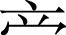 日文 汉语字典 绮繁体字怎么写
