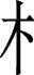 日文 汉语字典 绮繁体字怎么写