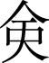 日文 汉语字典 绮繁体字怎么写