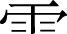 日文 汉语字典 绮繁体字怎么写