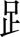 日文 汉语字典 绮繁体字怎么写