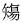 常用字范式之三十三 缕繁体怎么写