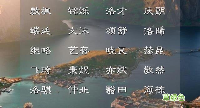 楚辞中洗涤心灵的男孩儿起名分享 良属什么五行