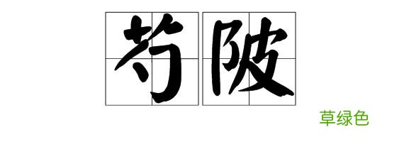 叙叙淮南⑤ 这俩字我猜你不一定读的对 芍姓怎么读