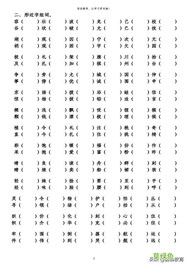期末复习：二年级上册同音字形近字组词练习，可打印附答案 航配什么字