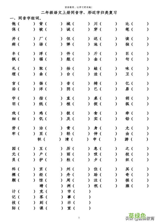 期末复习：二年级上册同音字形近字组词练习，可打印附答案 航配什么字