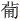 常用字范式之七十二 股字属什么行