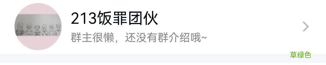 寝室群名大赏｜科院这些奇葩的群名里有你吗？ 群的名字