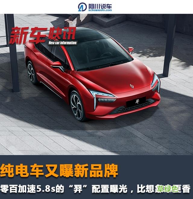纯电车又曝新品牌，零百加速5.8s的-羿-配置曝光，比想象中更香 羿是什么字