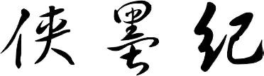 侠墨纪丨第四六章 字臻递折 字轩入宫 臻是个什么字