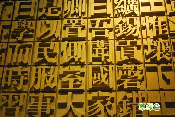 汉字繁简统合之钥：从书法史着眼，补上手写课 良怎么繁体字