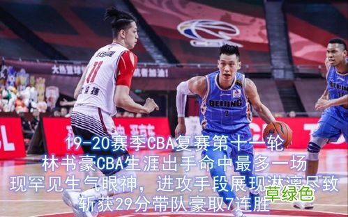 林书豪生涯最高分为什么怎么少
