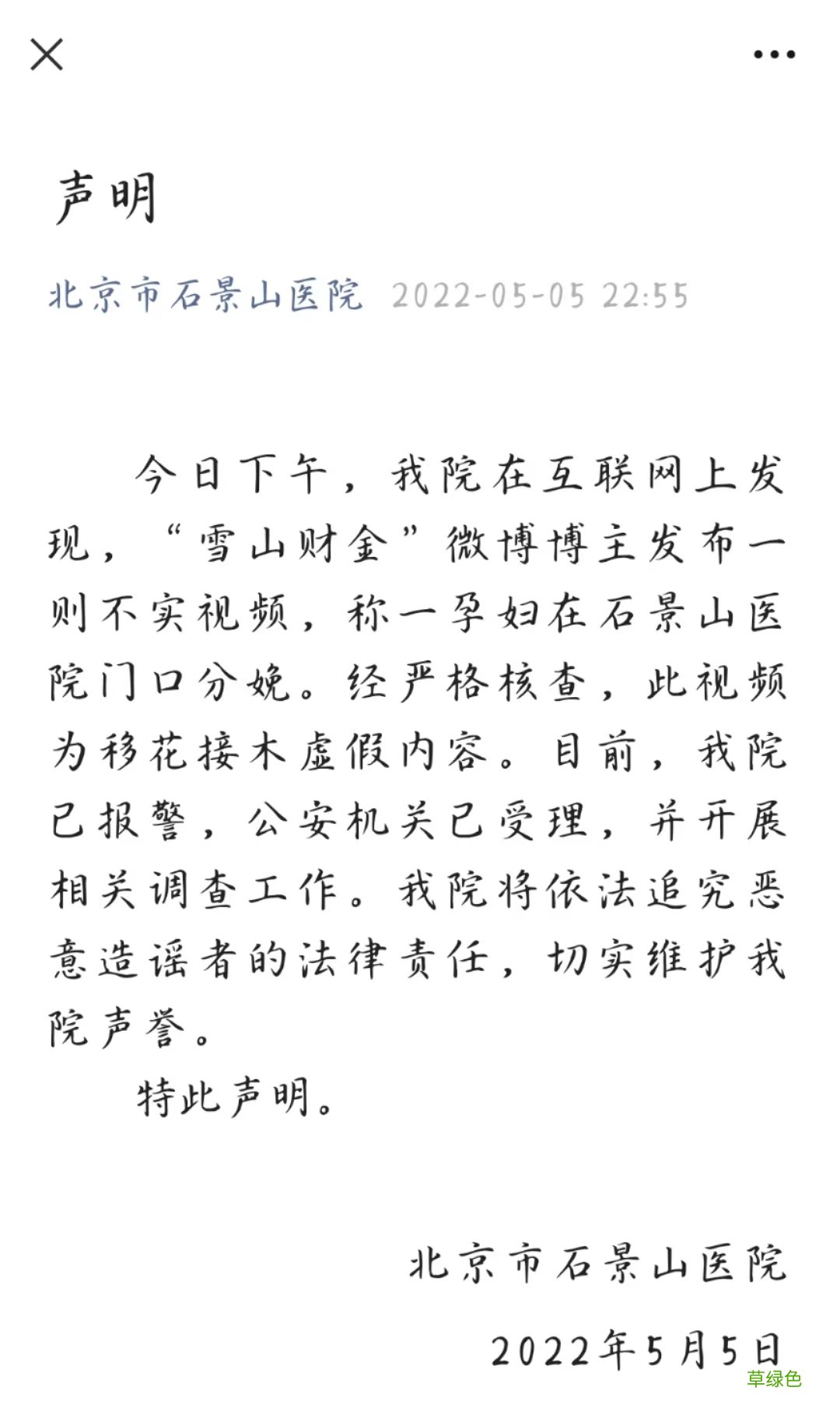 一孕妇在医院门口分娩？北京市石景山医院：内容虚假，已报警