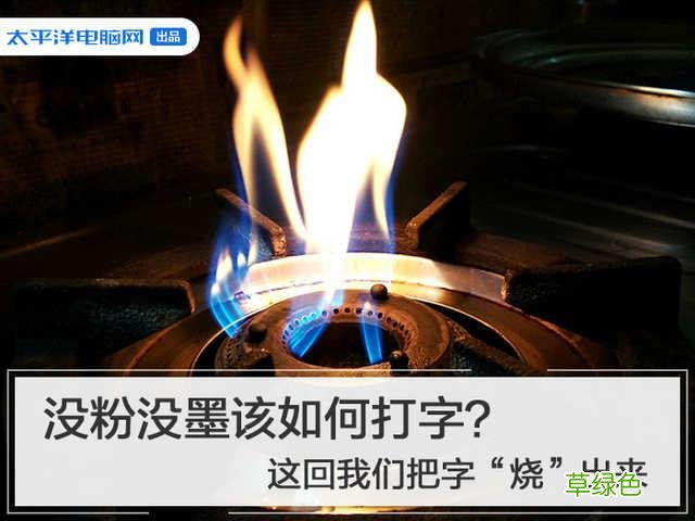没粉没墨该如何打字？这回我们把字“烧”出来 烧什么字
