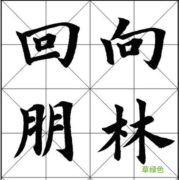 楷书单字中出现重复笔画，虽同笔画但写法绝不同，切记其中规律 焱字怎么画