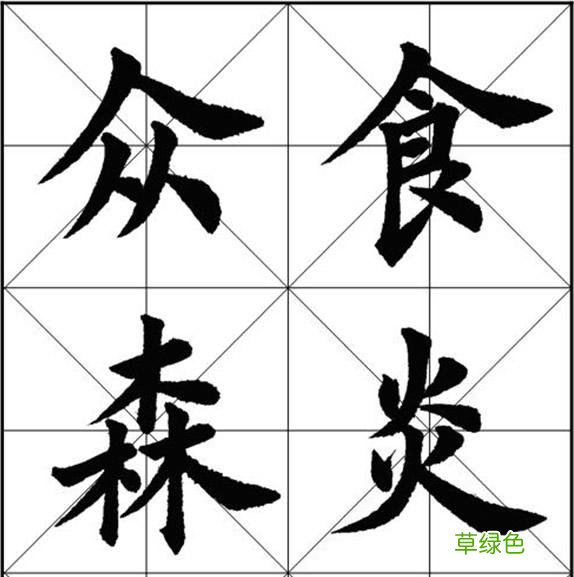 楷书单字中出现重复笔画，虽同笔画但写法绝不同，切记其中规律 焱字怎么画