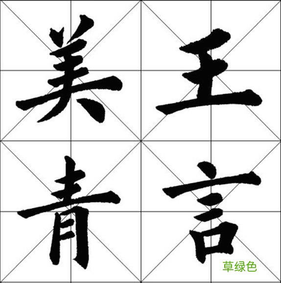 楷书单字中出现重复笔画，虽同笔画但写法绝不同，切记其中规律 焱字怎么画