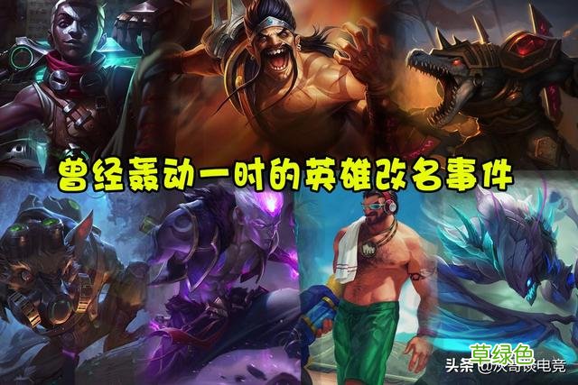LOL新版本名称更新引热议，鳄鱼成设计师眼中钉，玩家集体起新名 英雄联盟名字