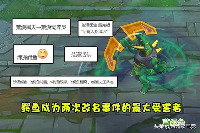 LOL新版本名称更新引热议，鳄鱼成设计师眼中钉，玩家集体起新名 英雄联盟名字