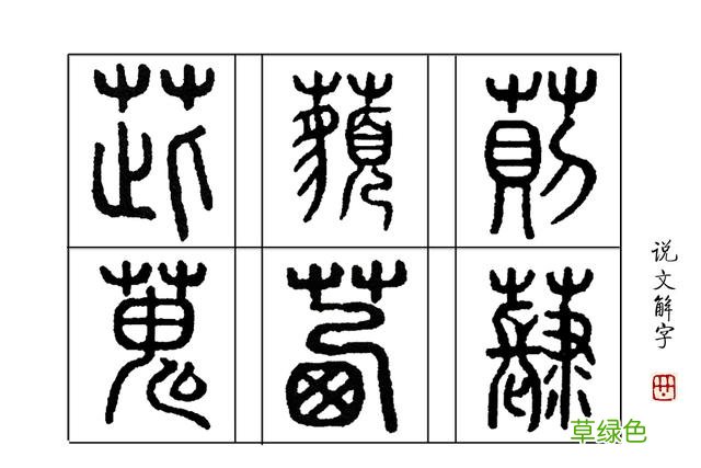 《茜茜公主》里的“茜”到底该怎么读？ 茜字对什么