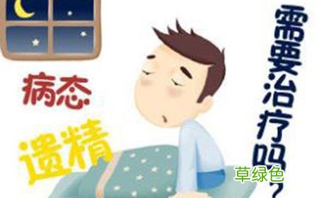 男生梦遗是怎么回事 梦遗是怎么回事
