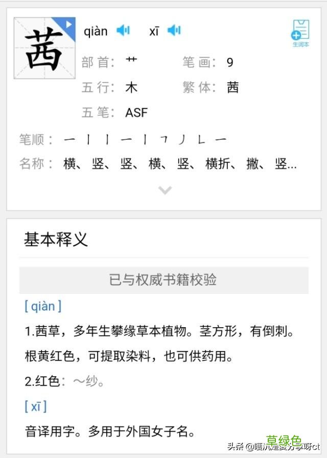 茜字的意思是？ 茜含义是什么