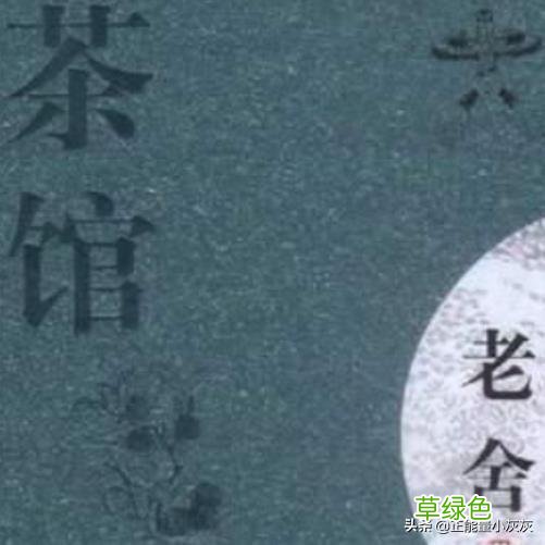 老舍《茶馆》的艺术特色？ 茶馆提什么字